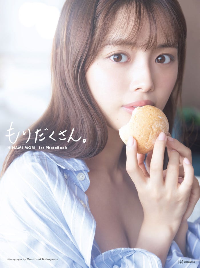 『森 日菜美 1st 写真集 もりだくさん。』通常版表紙/撮影:中山雅文(画像提供:講談社)