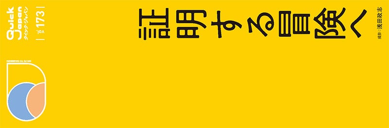 7ORDER「Quick Japan」173号（画像提供：太田出版）