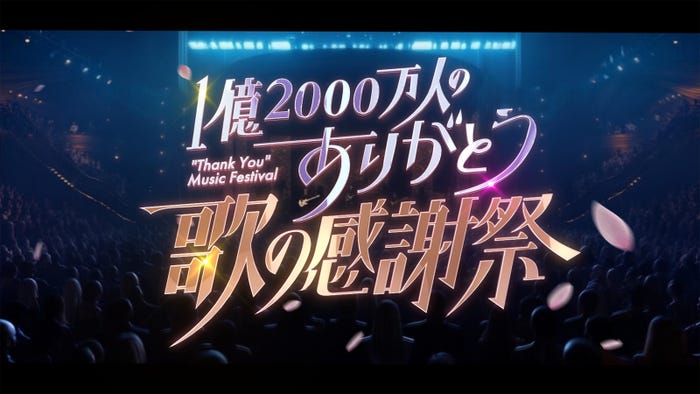 「1億2000万人のありがとう 歌の感謝祭」(C)日本テレビ