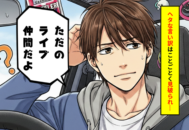 「元カノと車で遠征」は浮気じゃないの？ライブ仲間の境界線を越えた、彼氏の【苦しい言い訳】
