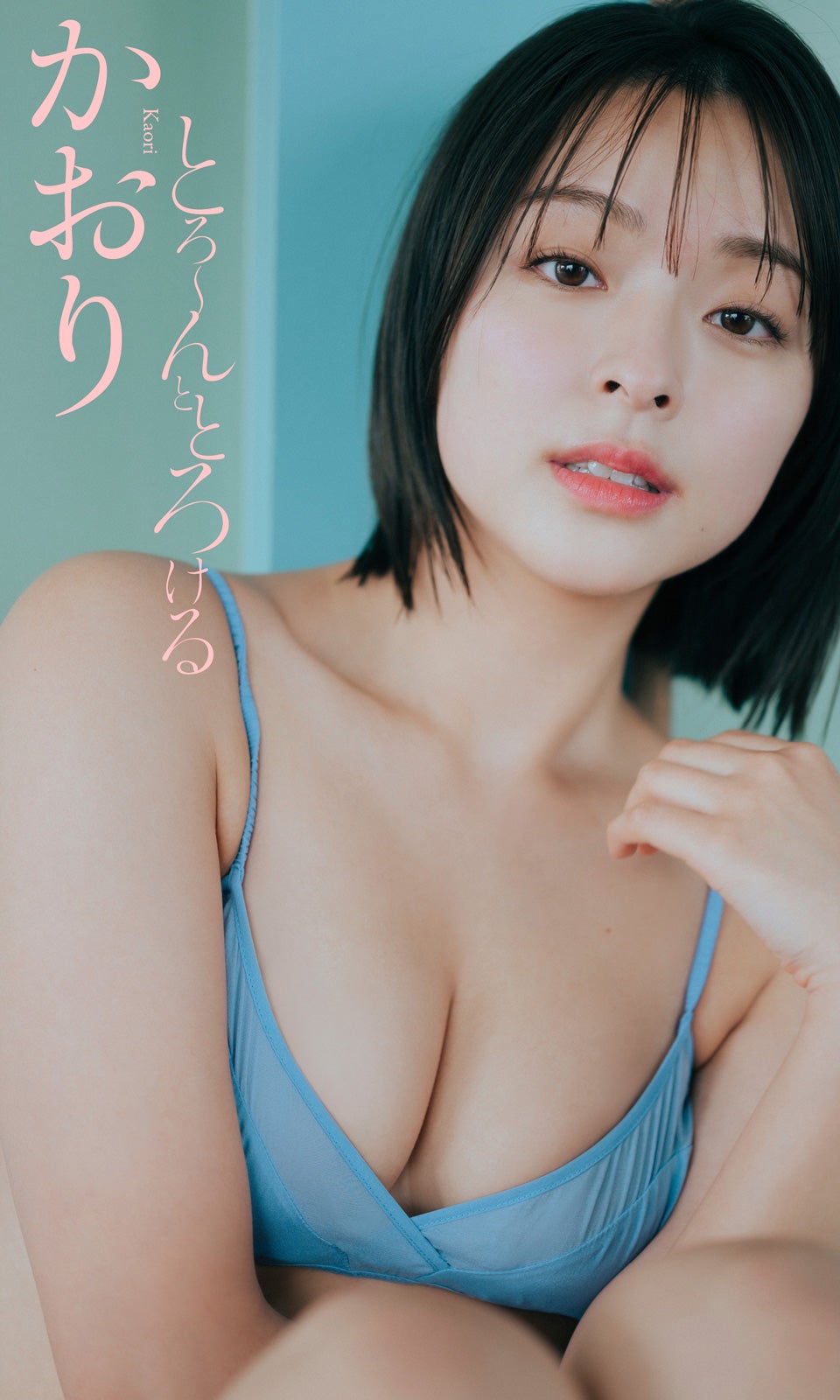 かおり（C）前康輔／週刊プレイボーイ