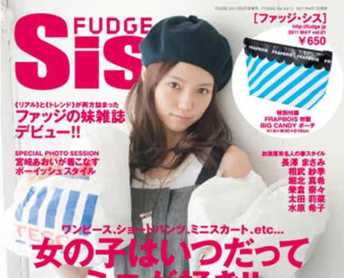 宮崎あおいがカバーガールに登場!ハッピープライスでお洒落を叶える新雑誌創刊
