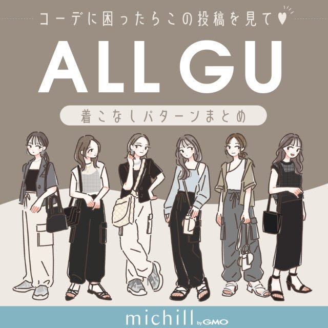 GU　全身コーデ　着こなしパターン　6種　マンネリ解消　たむ　イラスト　全パターン