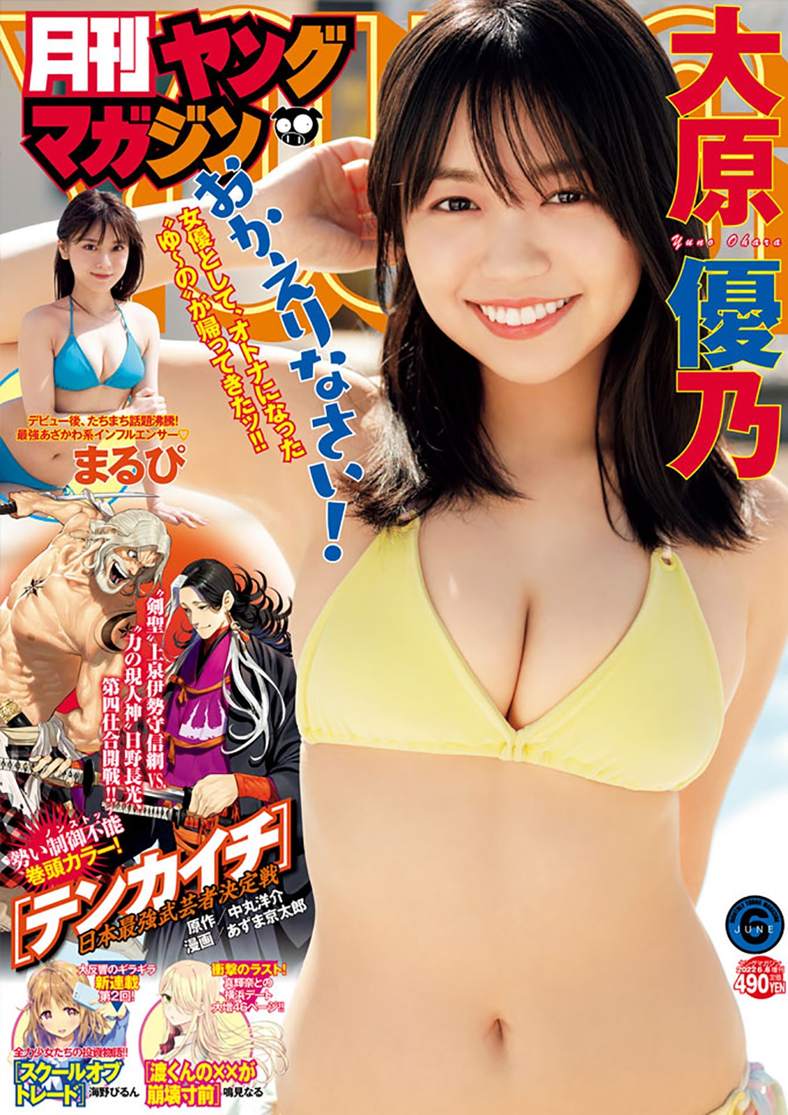 「月刊ヤングマガジン」6号（5月20日発売）表紙：大原優乃（C）講談社