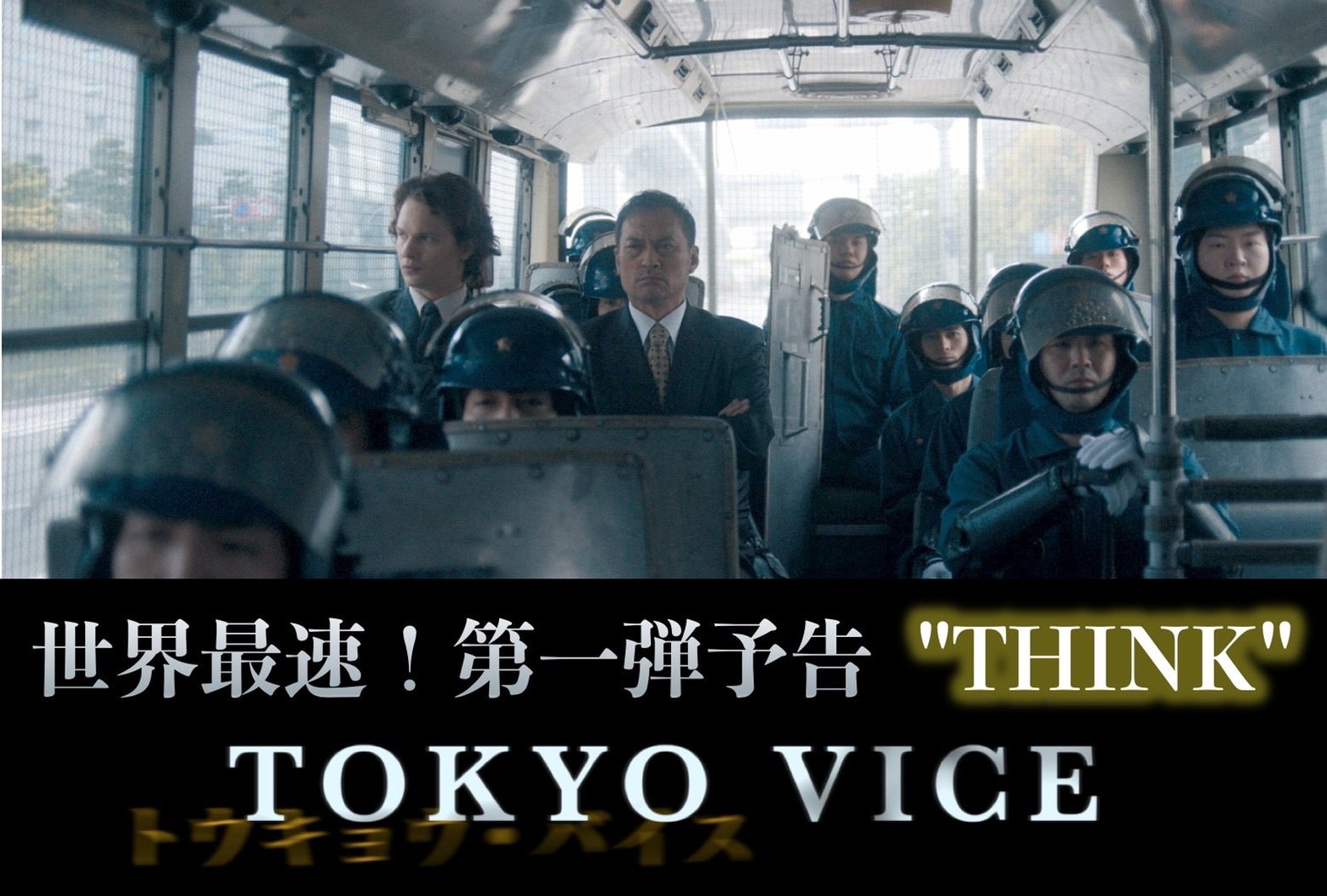 渡辺謙＆山下智久ら出演「TOKYO VICE」世界初公開の本編映像解禁