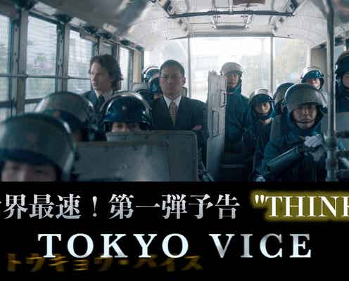 渡辺謙&山下智久ら出演「TOKYO VICE」世界初公開の本編映像解禁