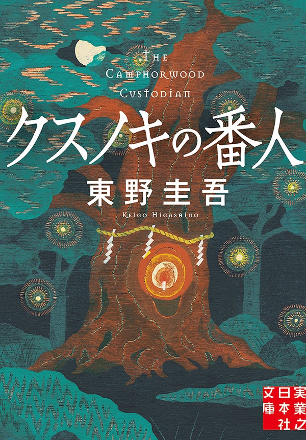 「クスノキの番人」原作書影（C）東野圭吾／アニメ「クスノキの番人」製作委員会