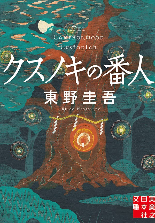 「クスノキの番人」原作書影(C)東野圭吾/アニメ「クスノキの番人」製作委員会