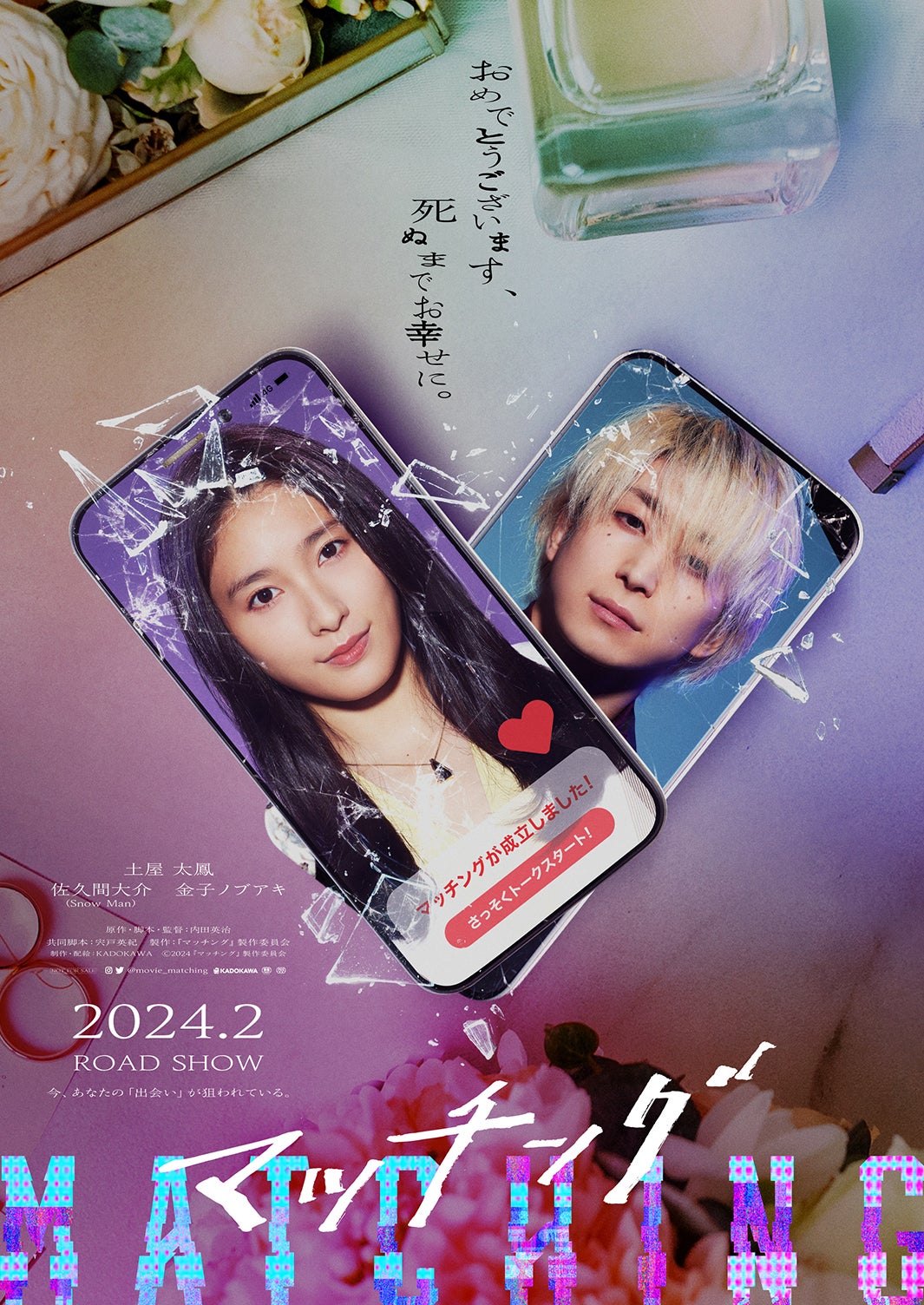 土屋太鳳、佐久間大介（C）2024『マッチング』製作委員会