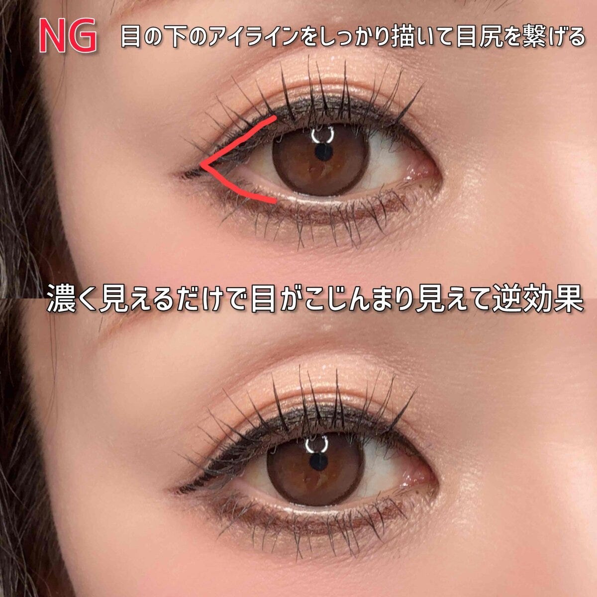 目の下のアイラインを目尻まで繋げて濃く描き目がこじんまり見えるNG例