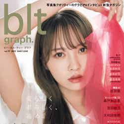 「blt graph.」vol.79（6月8日発売）表紙：加藤史帆（提供写真）