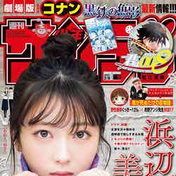 「週刊少年サンデー」9号（1月25日発売）表紙：浜辺美波（画像提供：小学館）