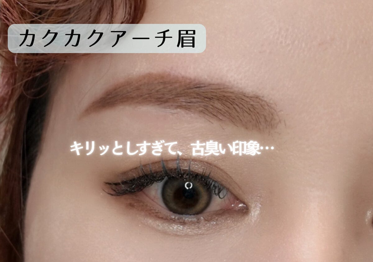 カクカクとしたアーチ眉でキリッとしすぎて古臭く見える40代のNG眉メイク例