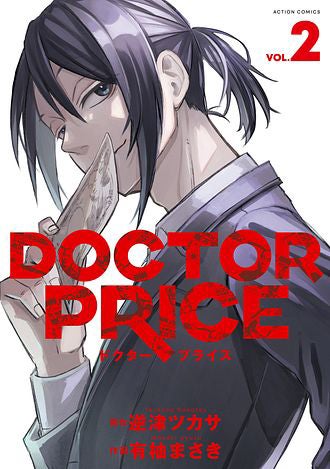 「DOCTOR PRICE」書影（C）逆津ツカサ・有柚まさき／双葉社