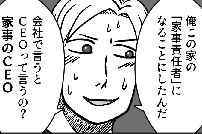 ＜夫、家事CEOになる！＞ふんぞり返る夫「俺が完璧に回す方が合理的」宣言！ニヤッ【第3話まんが】