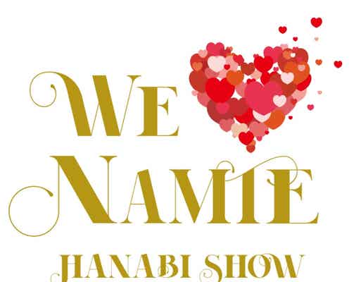 安室奈美恵さん花火ショー、リアルタイムで配信決定