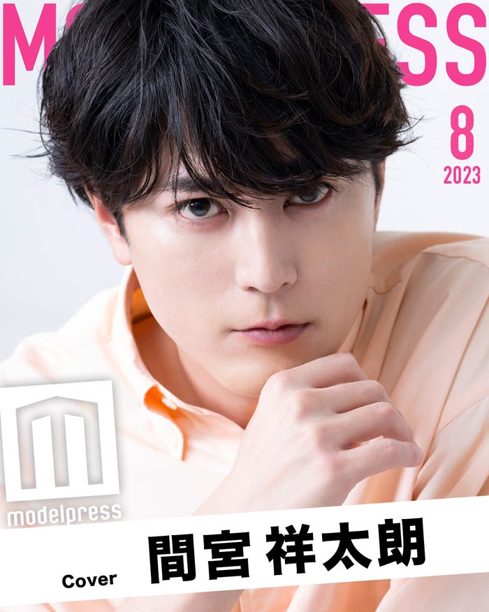モデルプレスのオリジナル企画「今月のカバーモデル」2023年8月表紙/間宮祥太朗(C)モデルプレス