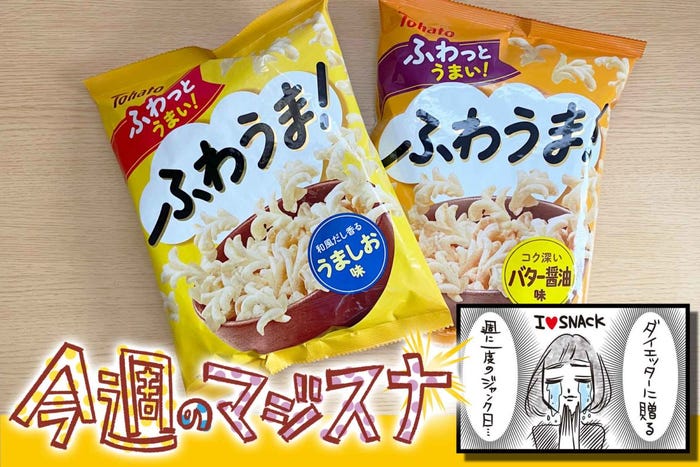 フワっととけるコーンスナック ふわうま にコク深い新フレーバー登場 モデルプレス フワっととけるコーンスナック ふわうま にコク深い新フレーバー登場 モデルプレス