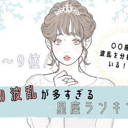 【12星座別】恋の波乱が多すぎる星座ランキング(12位~9位)