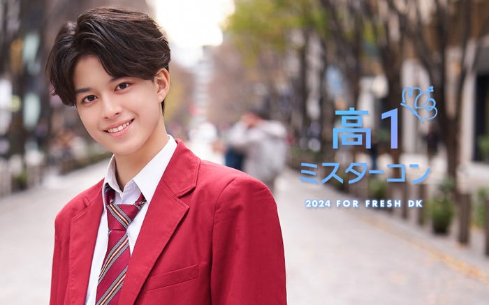「高一ミスターコン2024」今年も開催/画像は「高一ミスターコン2023」グランプリ・川端輝(提供写真)