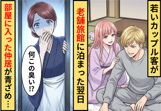 若いカップル客が老舗旅館に泊まった翌日⇒「何この臭い」仲居が部屋に入った瞬間に青ざめた話