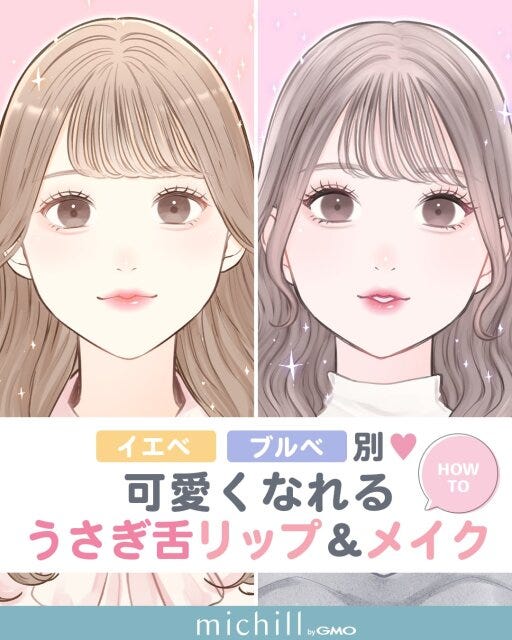 トレンドのウサギ舌リップメイクをブルべイエベで紹介
