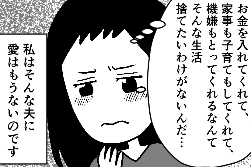 ＜夫婦の小遣い格差＞家事と子育て、機嫌もとってくれるATM？届かなかった私の想い【第4話まんが】