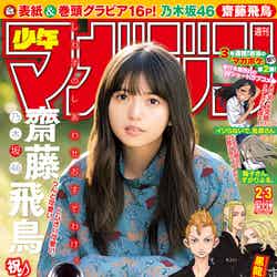 「週刊少年マガジン」2.3合併号（12月12日発売、講談社）表紙：齋藤飛鳥
