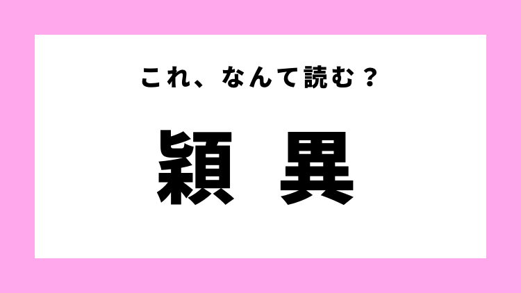 穎異 はなんて読む 賞賛する意味を持つ言葉 モデルプレス