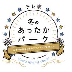 『テレ東 冬のあったかパーク in TOKYO SKYTREE TOWN』ロゴ（提供画像）