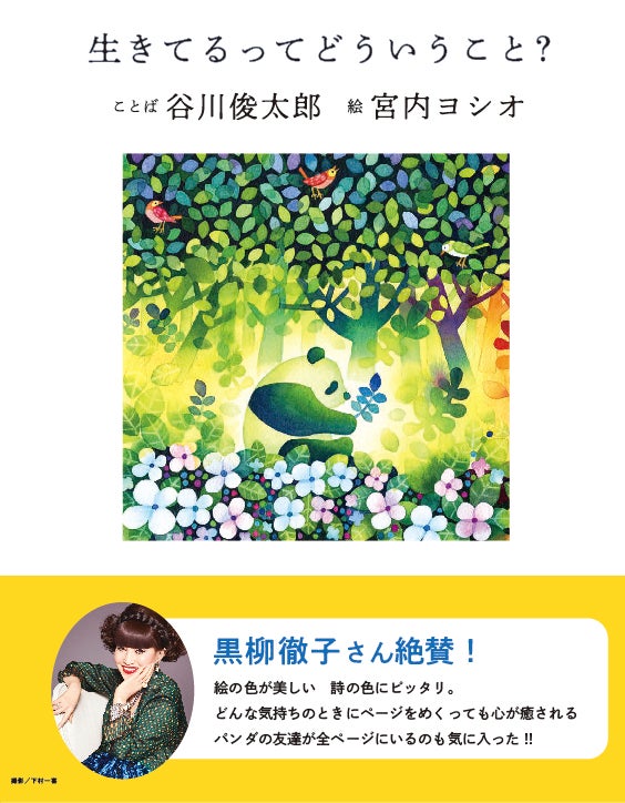 「生きてるってどういうこと？」帯あり書影（提供写真）