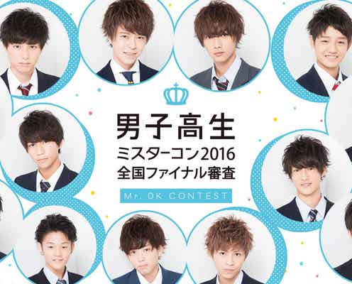 “日本一のイケメン高校生”ミスターコン、ついに最後の戦いへ!生放送も決定