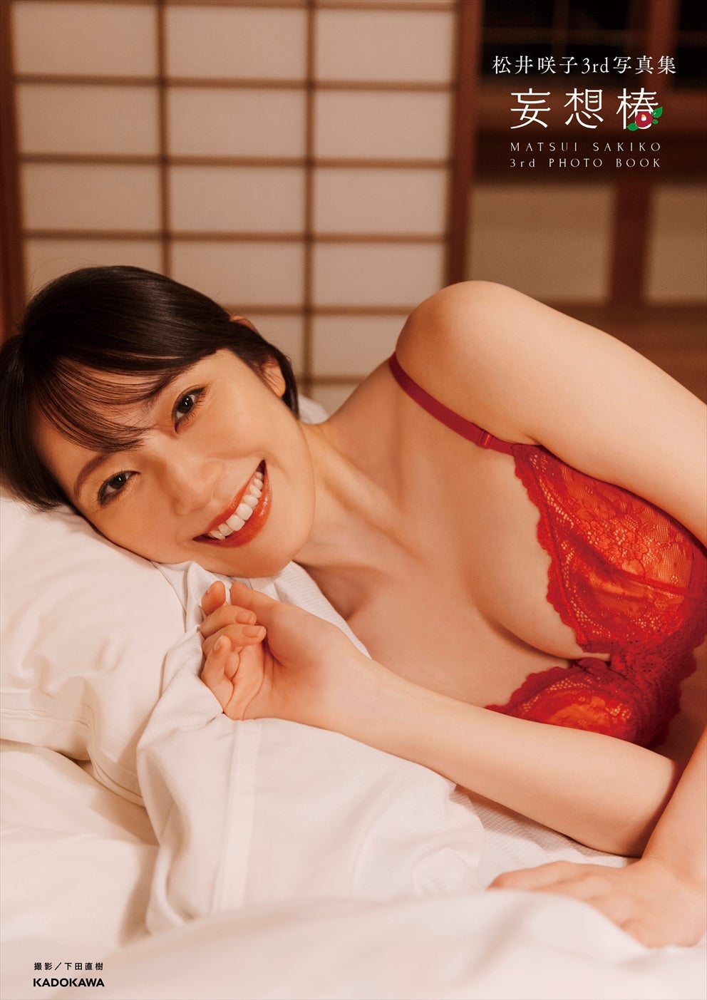 「松井咲子3rd写真集 妄想椿」書影帯なし（C）KADOKAWA（C）SOMEDAY PHOTO／下田直樹