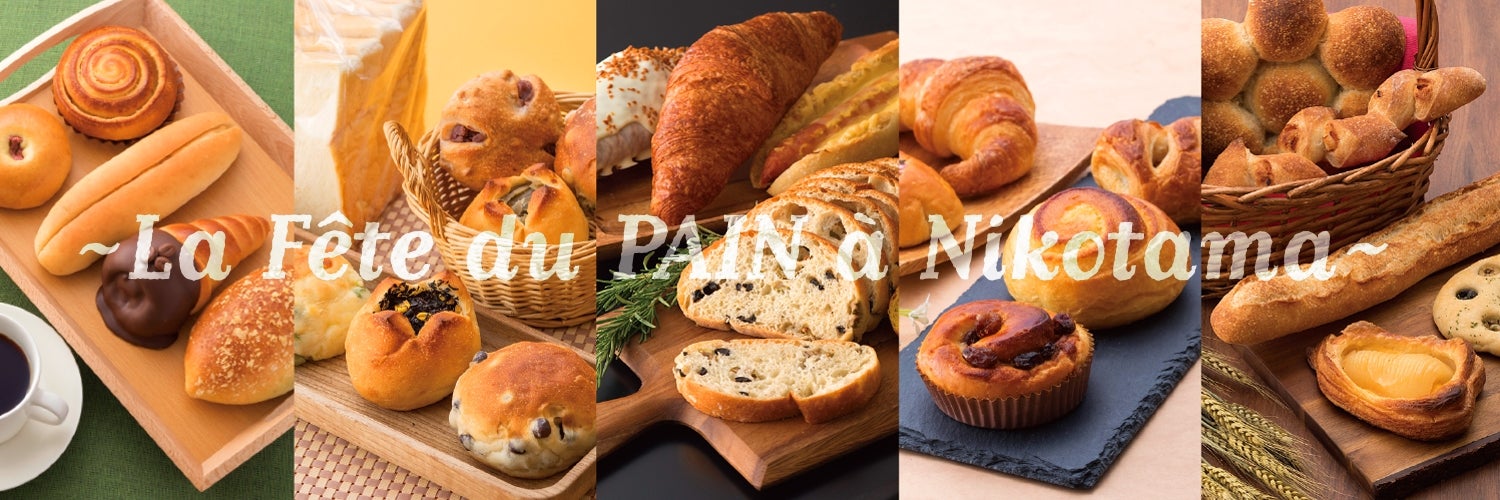 にこたまパンまつり2017／画像提供：東神開発