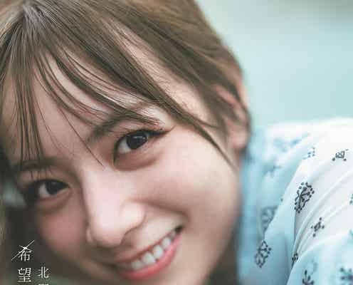 乃木坂46北野日奈子、2nd写真集タイトルは「希望の方角」 表紙も一挙公開