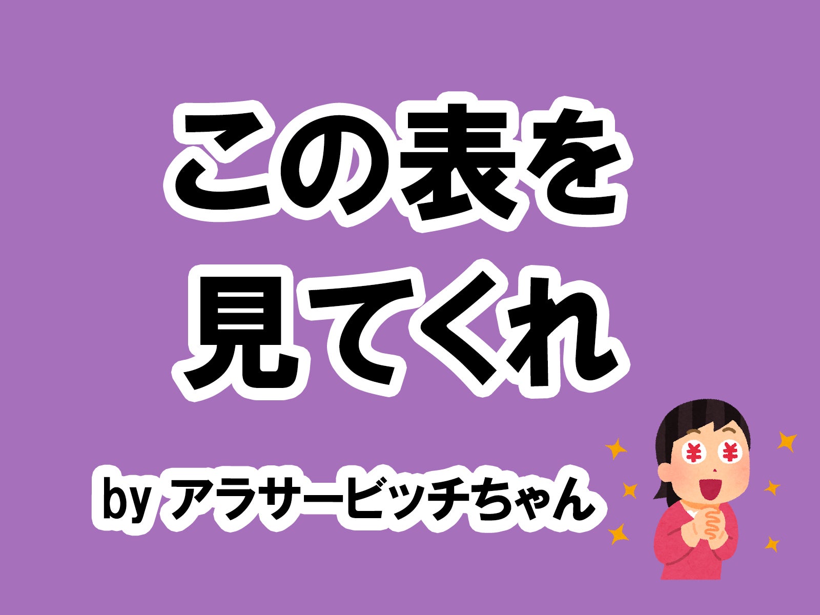 アラサービッチちゃんの場合…／photo by いらすとや