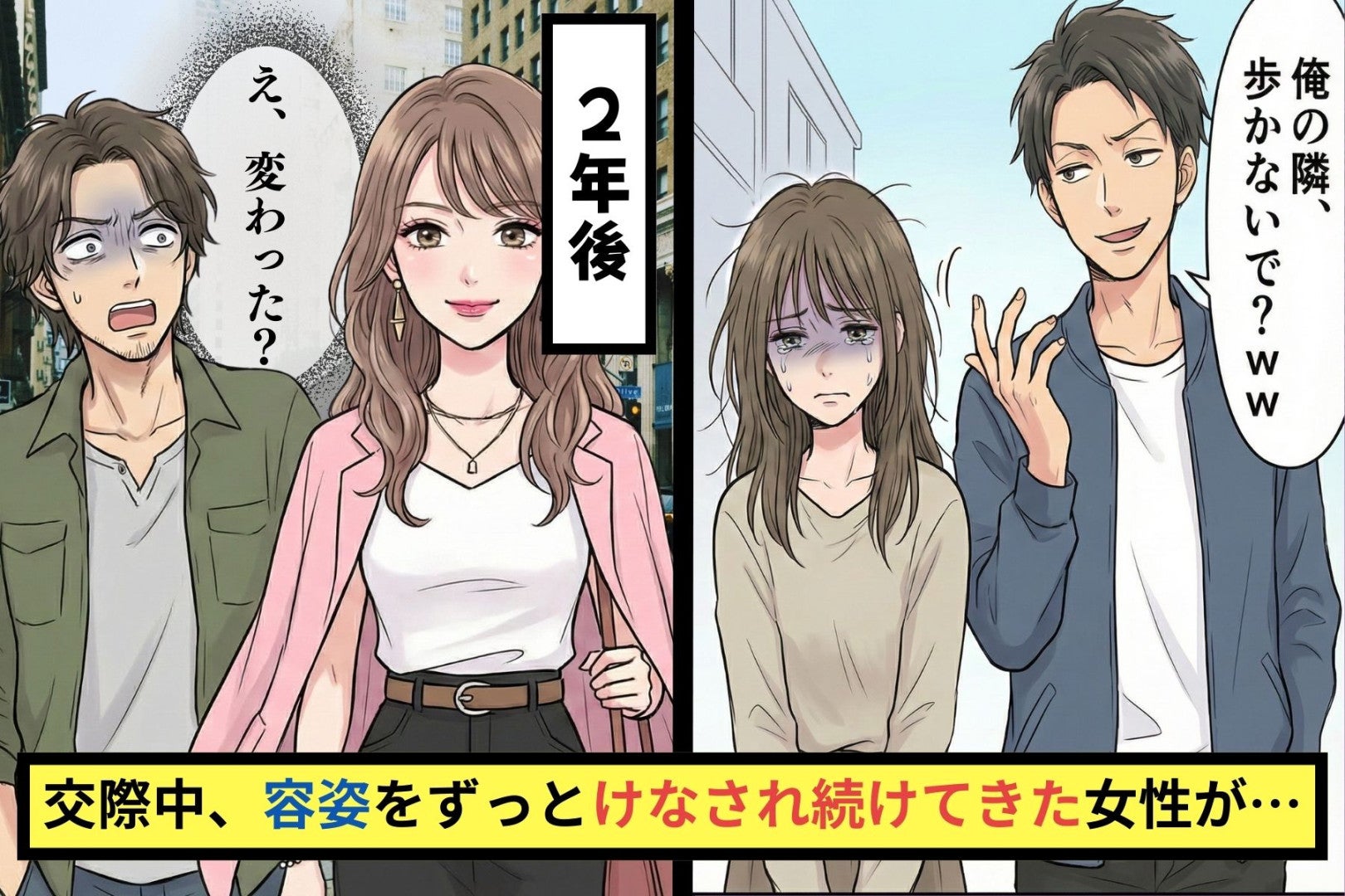 元彼「俺の隣、歩かないで？ww」私「・・・」交際中、容姿をずっとけなされ続けてきた→２年後、私を見た彼が驚愕した理由とは