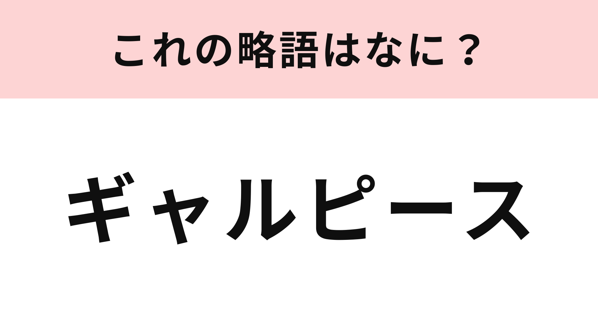 「ギャルピース」の略語は？ギャルじゃなくても盛れるポーズ！