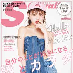 雑誌「S Cawaii！」SUMMER号（2019年5月10日発売、主婦の友社）表紙：吉木千沙都（主婦の友社：提供画像）