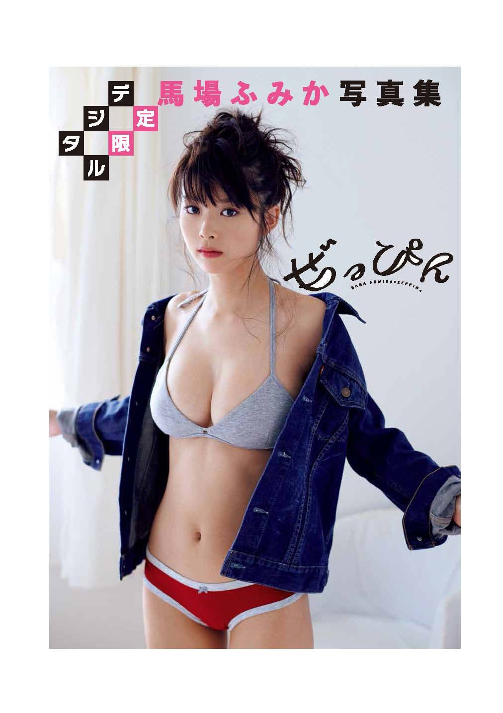 馬場ふみか・デジタル限定写真集『ぜっぴん』書影画像（C）熊谷貫／週刊プレイボーイ