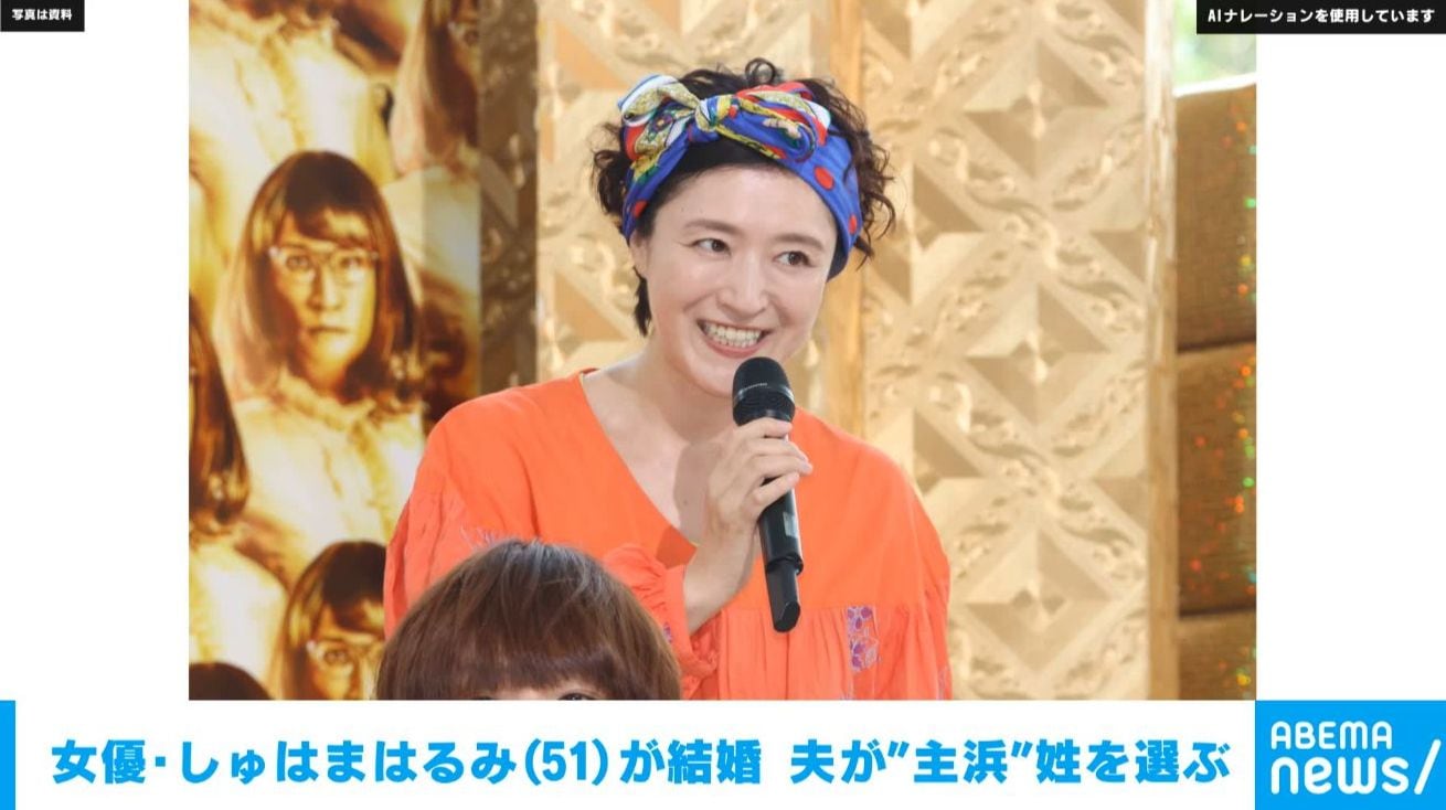 女優・しゅはまはるみ（51）が結婚 夫が“主浜”姓を選ぶ