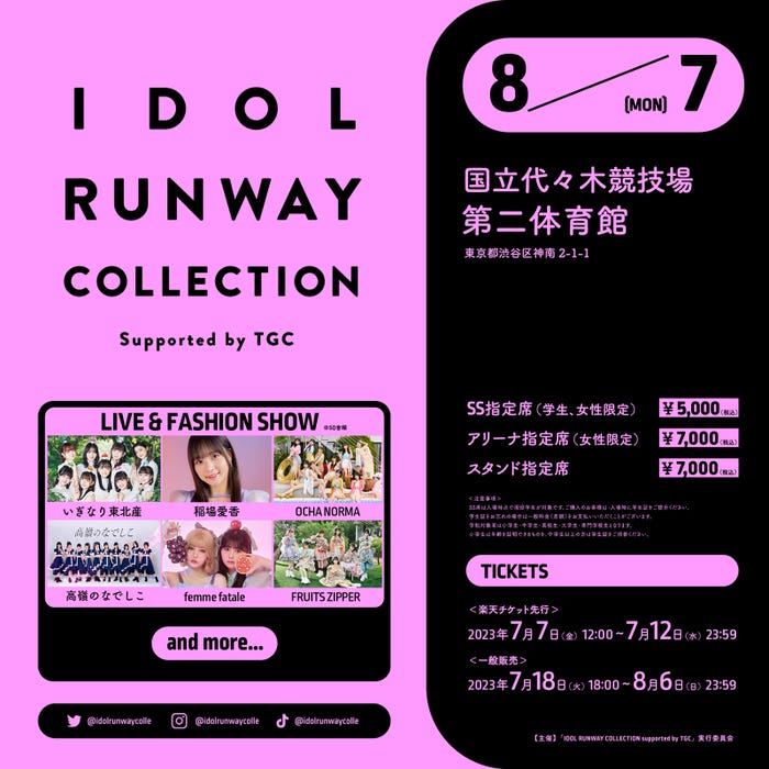 『IDOL RUNWAY COLLECTION Supported by TGC』(提供写真)
