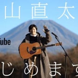 森山直太朗、新YouTubeチャンネル『にっぽん百歌』を開設