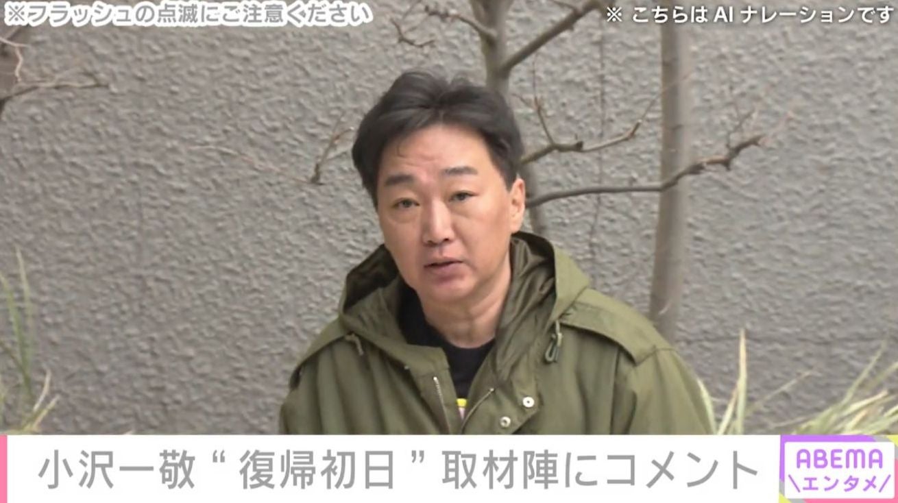 「スピードワゴン」小沢一敬（52） 約2年ぶり復帰 神妙な面持ちで取材陣にコメント