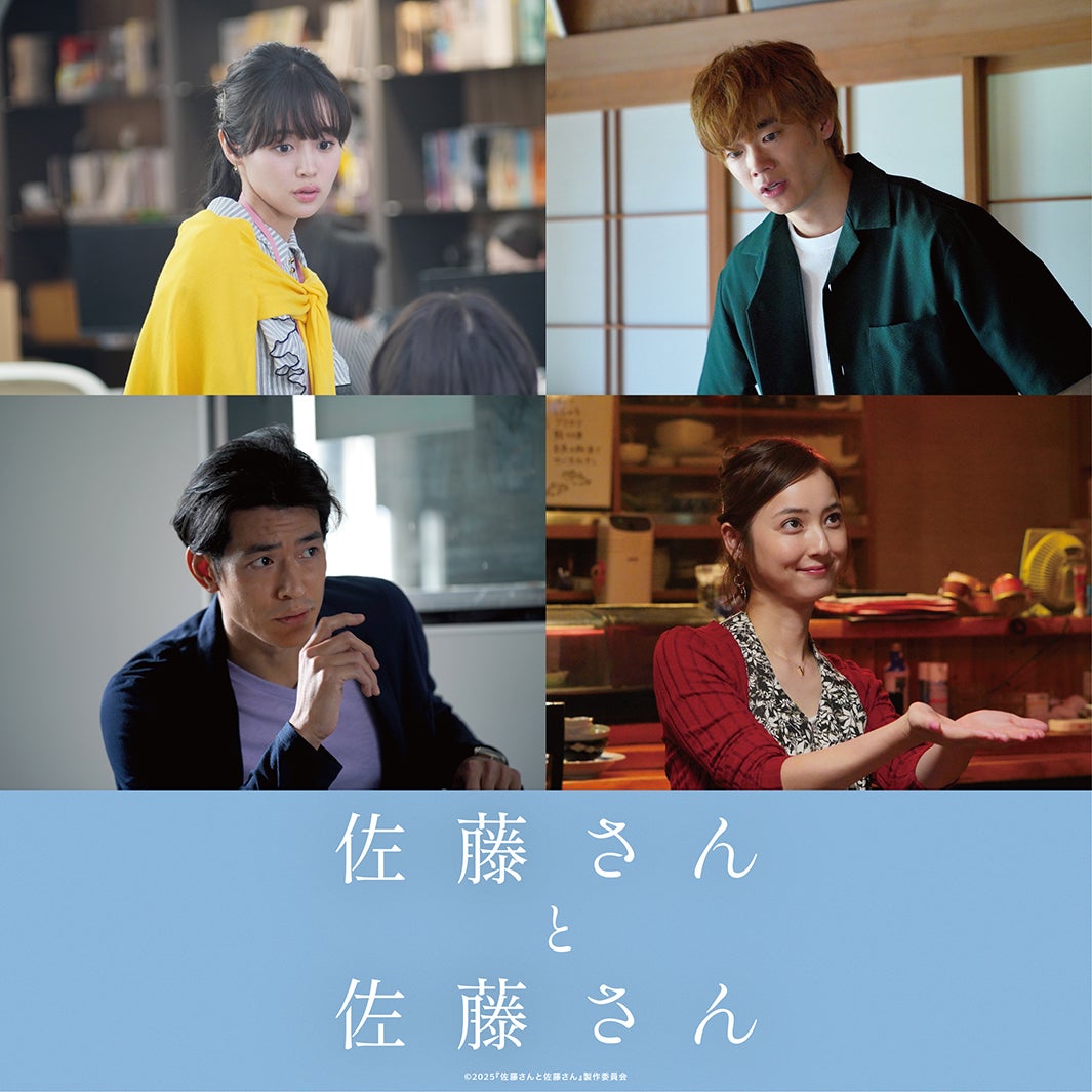岸井ゆきの＆宮沢氷魚W主演「佐藤さんと佐藤さん」藤原さくら・三浦獠太・佐々木希ら全キャスト解禁