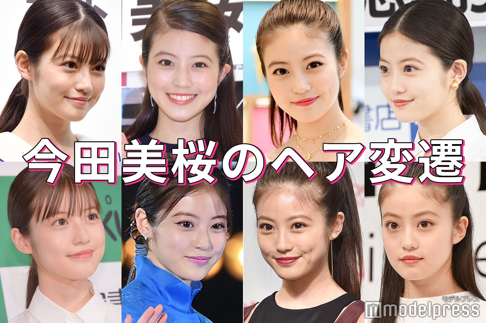 今田美桜ヘア変遷 ポニーテール お団子 三つ編み 多彩なロングヘアアレンジ モデルプレス