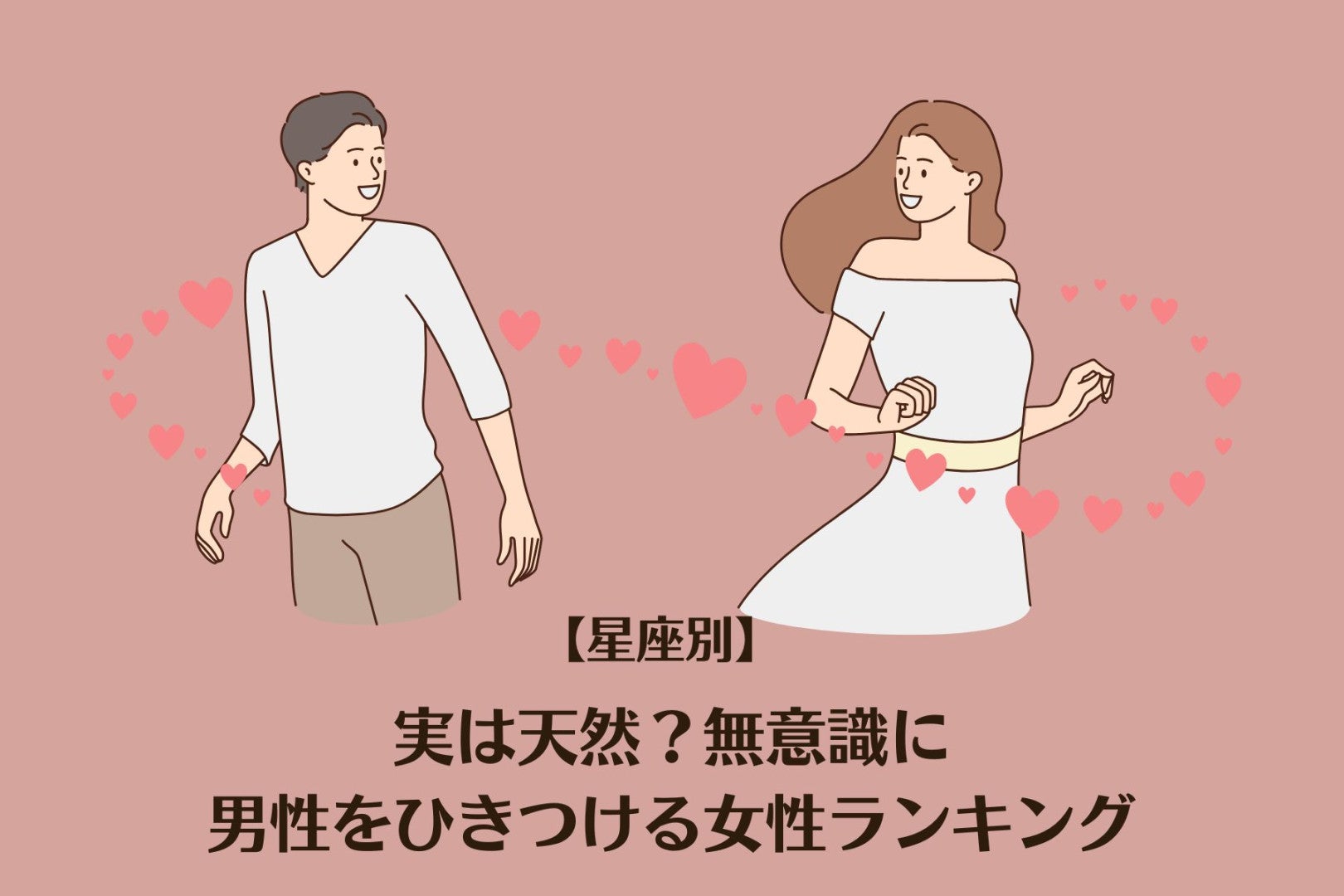 【星座別】実は天然？無意識に男性をひきつける女性ランキング＜第１位〜第３位＞