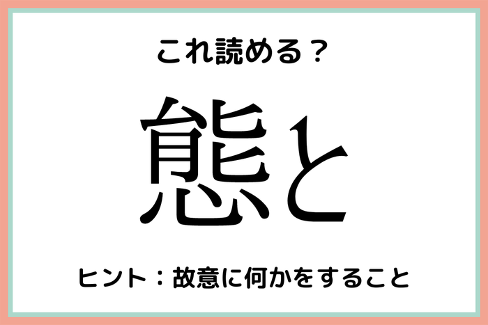 態と たいと 読めたらスゴイ 難読漢字 4選 モデルプレス