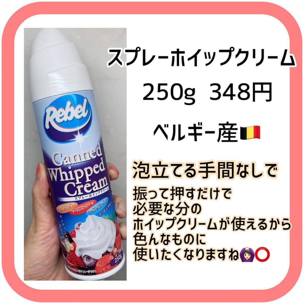 業務スーパー「スプレーホイップクリーム」