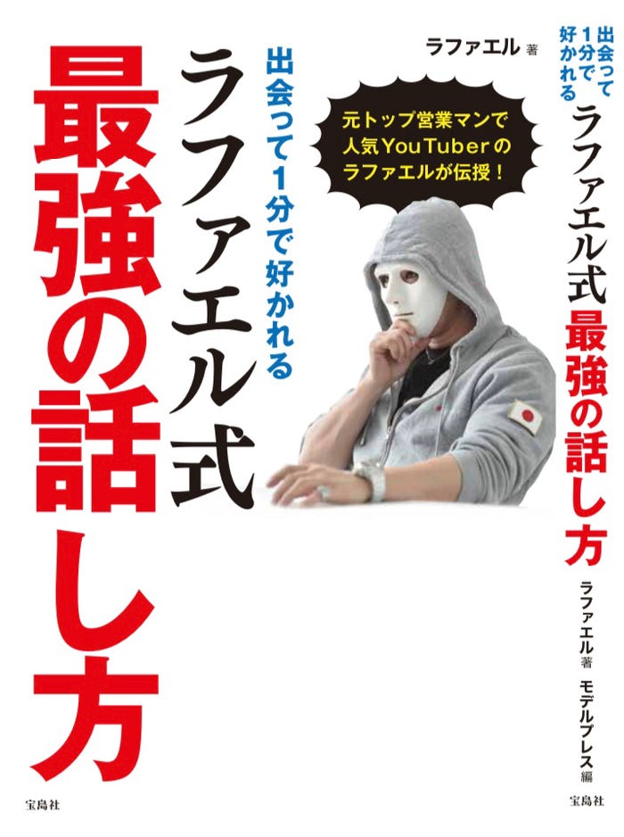 ラファエル『出会って1分で好かれるラファエル式最強の話し方』(宝島社刊)